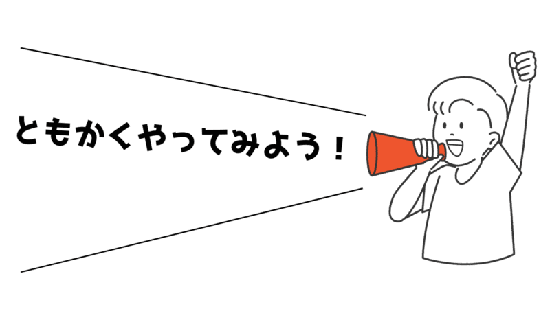 ともかくやってみよう