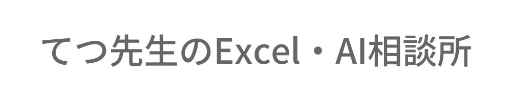 てつ先生のExcel・AI相談所