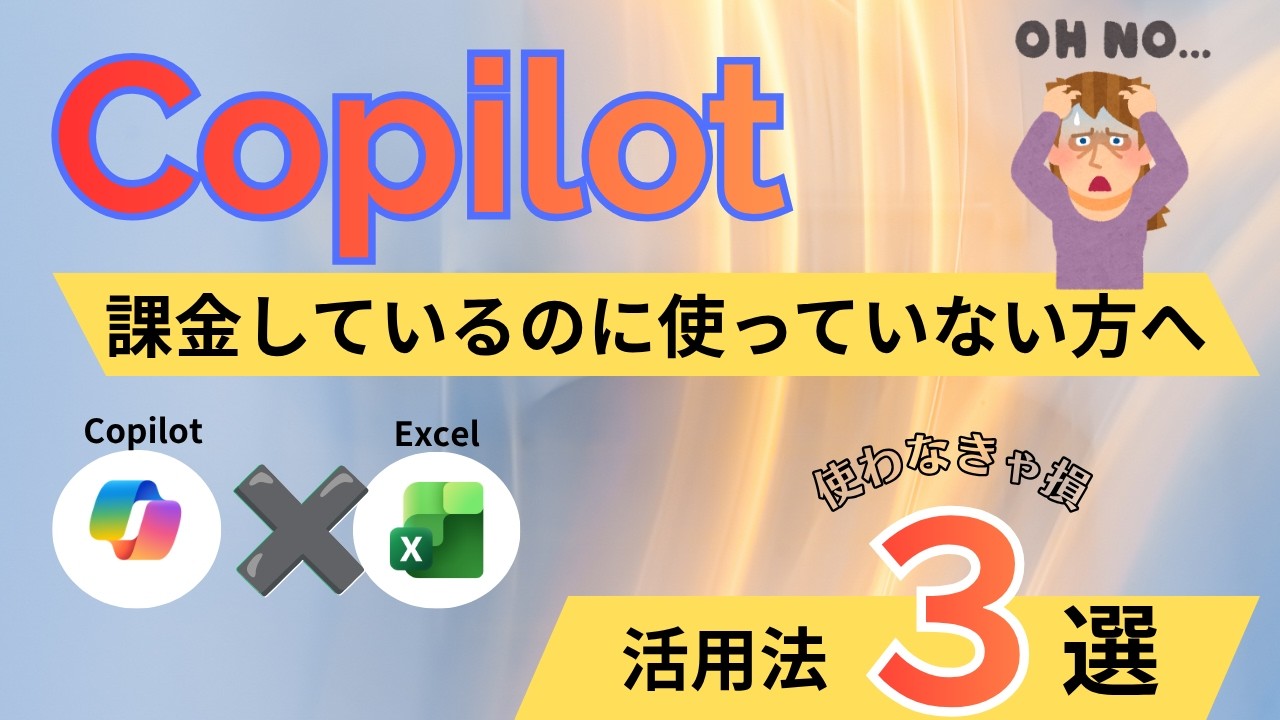 ExcelのCopilot 3つのレベルのサムネイル