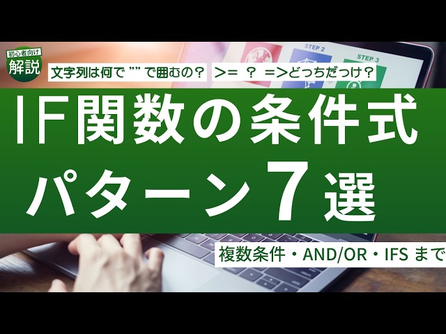 IF関数の条件式パターン７選のバナー