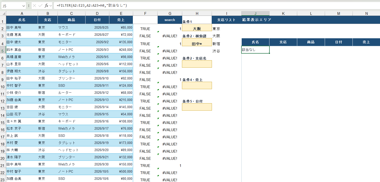 検索欄に「田中*」と入れてイコールで比べたFILTER関数の結果。該当なしと表示されている