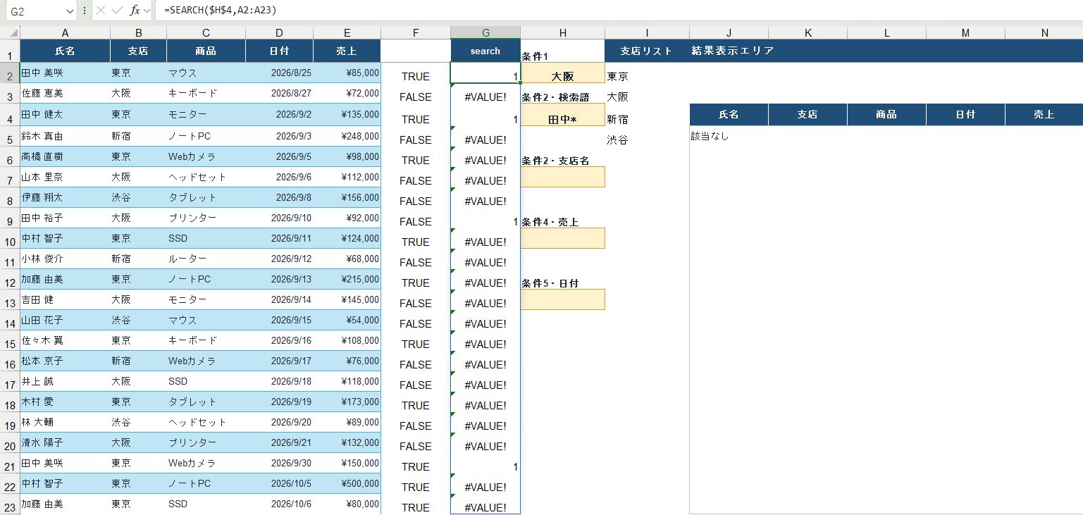 SEARCH関数だけを入力した画面。見つかった行には数字、見つからない行には #VALUE! が並んでいる
