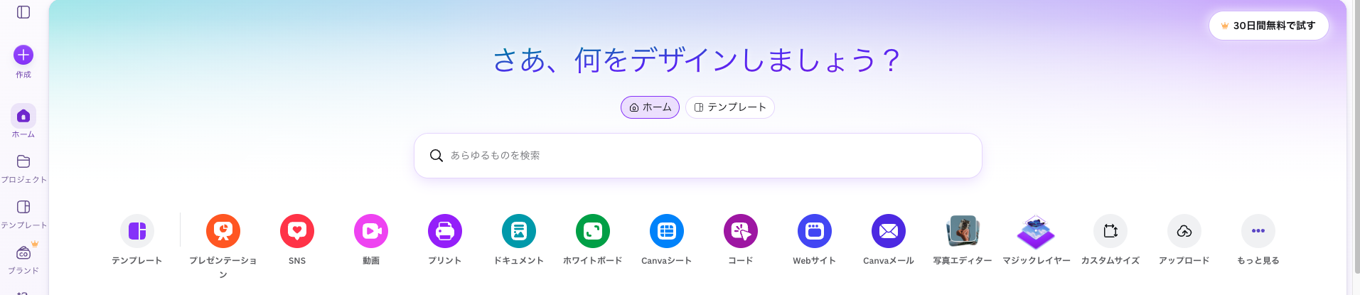 Canvaのホーム画面。さあ、何をデザインしましょう?の下に検索欄と、テンプレート、SNS、プリントなど作れるものの種類が並んでいる