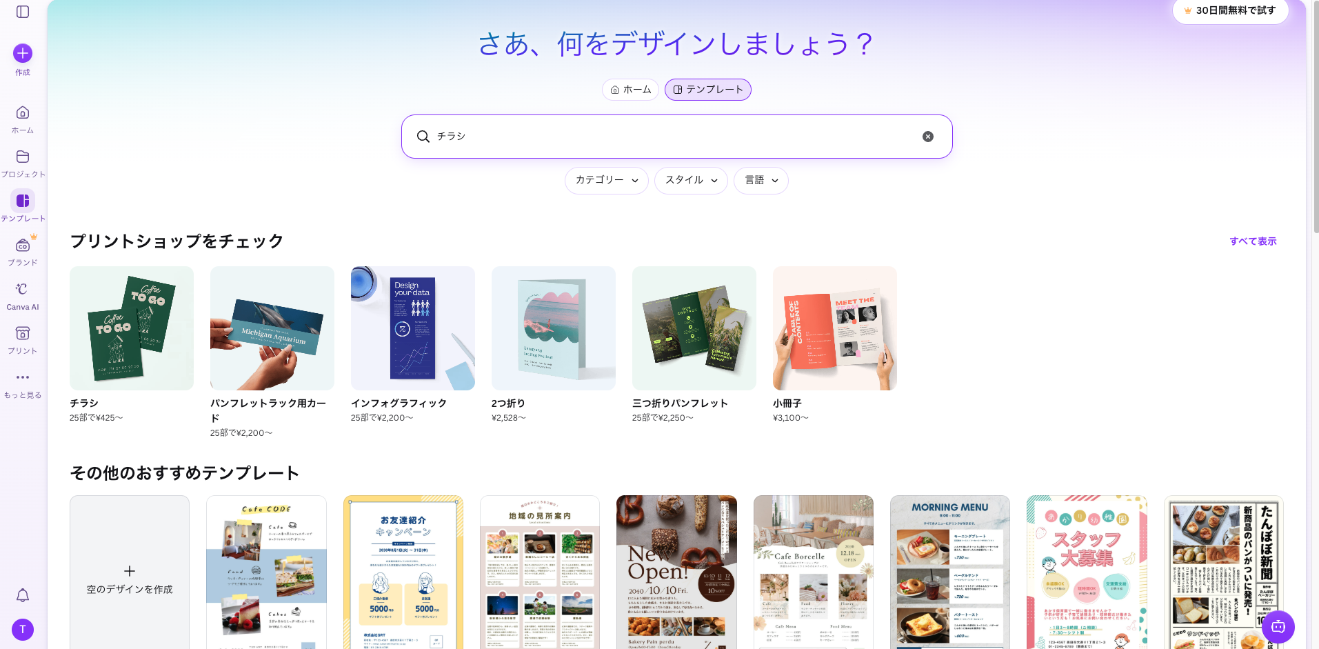 テンプレートを選んでチラシと検索した画面。カテゴリー、スタイル、言語の絞り込みとテンプレートの一覧