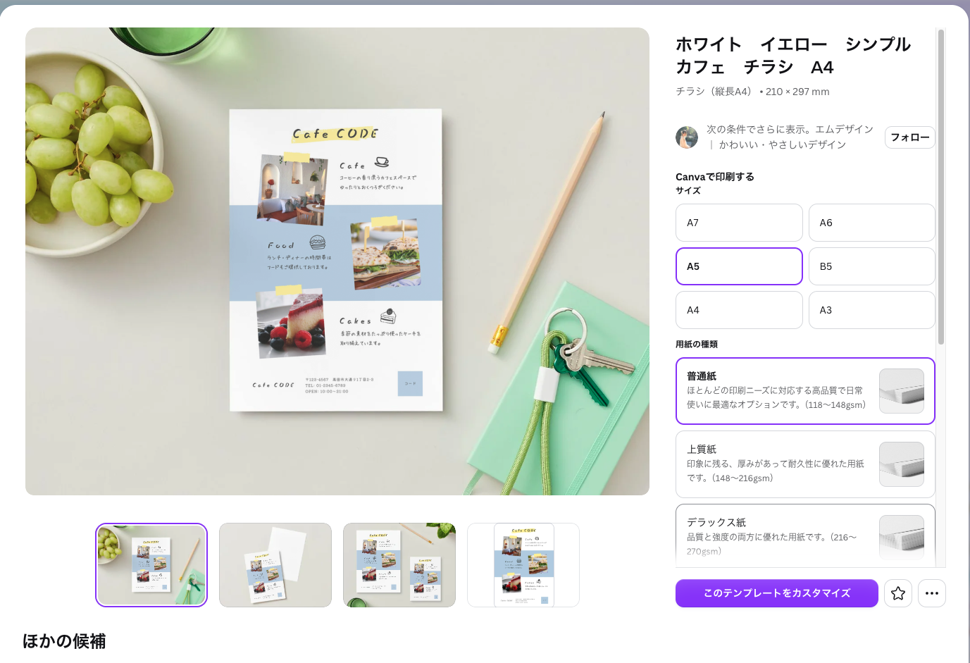 カフェのチラシのテンプレートの詳しい画面。右下にこのテンプレートをカスタマイズのボタン