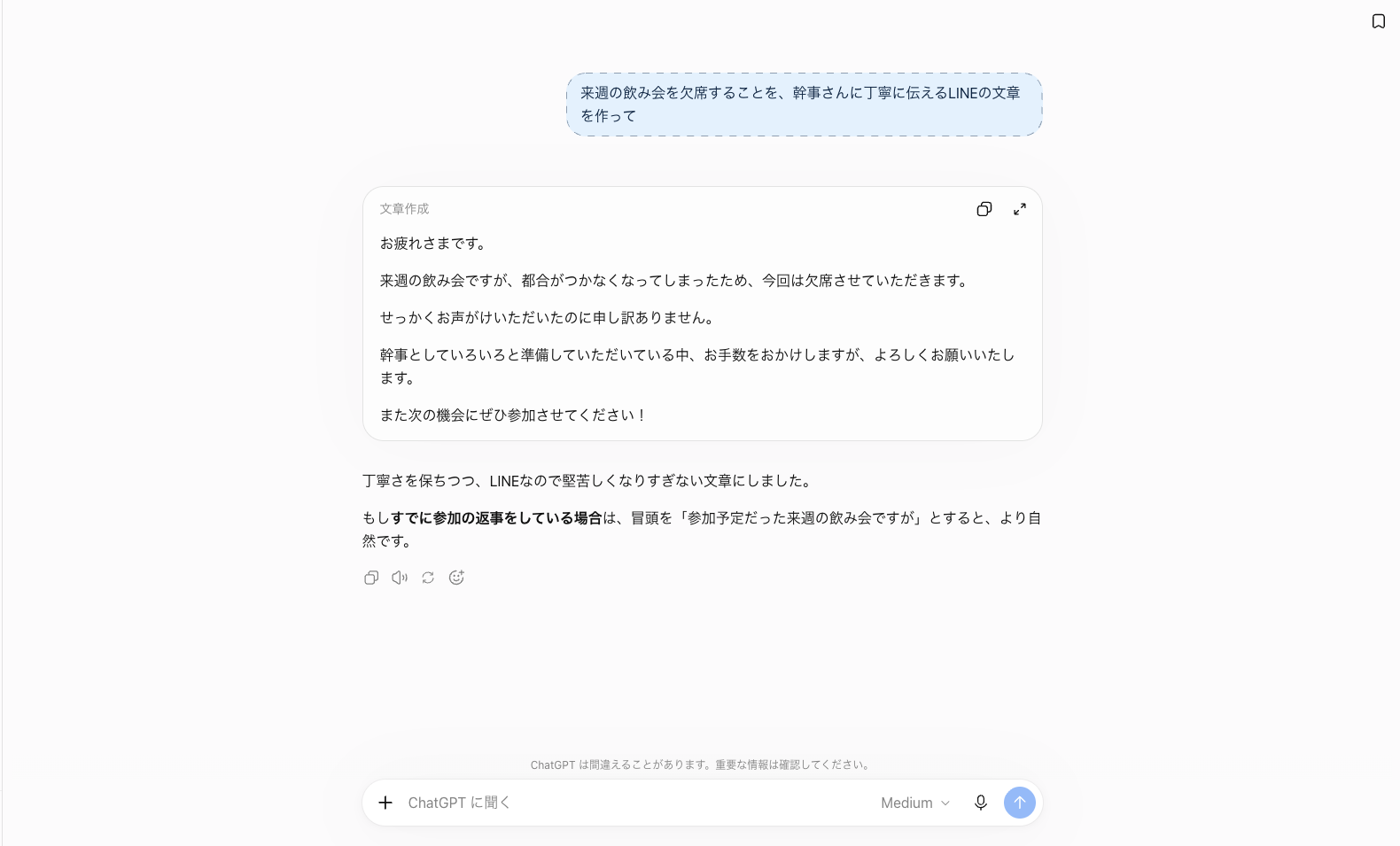来週の飲み会を欠席することを幹事さんに伝えるLINEの文章を頼み、文章が返ってきた画面