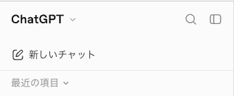 左上の新しいチャットのボタンと、最近の項目