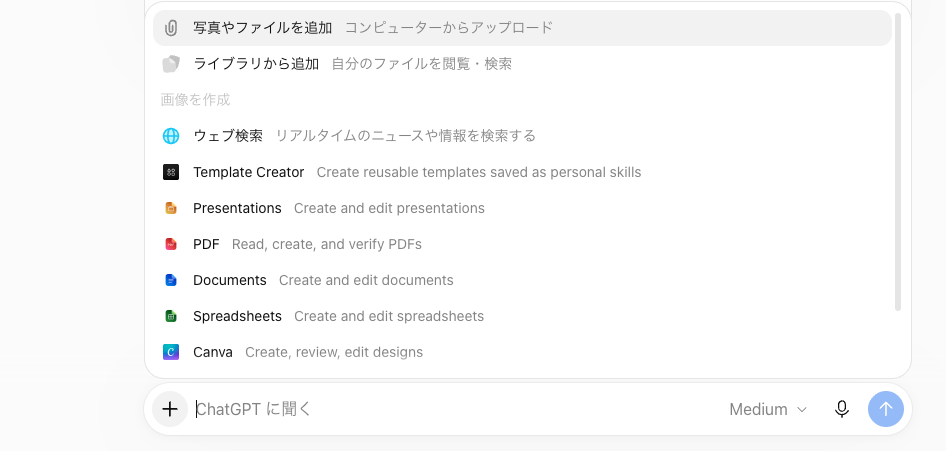 入力欄の+を押すと出るメニュー。写真やファイルを追加、画像を作成、ウェブ検索など