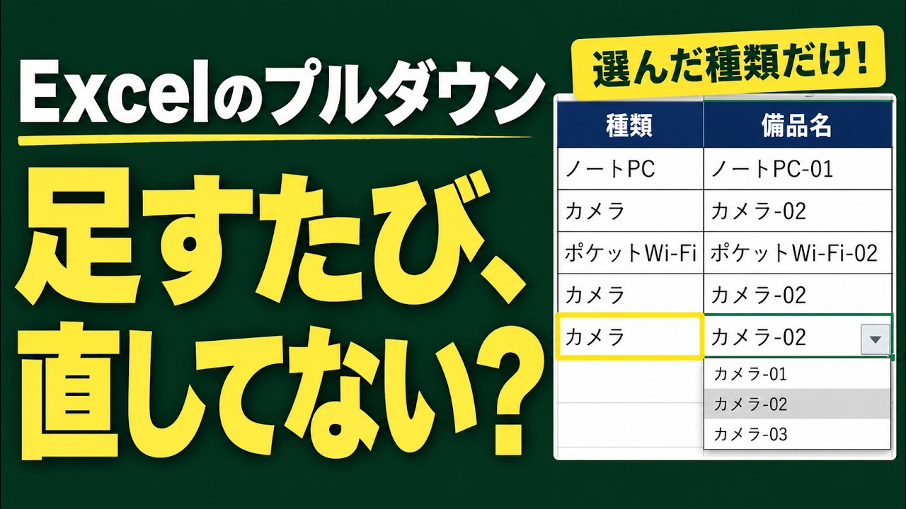 Excelのプルダウン 種類を選ぶと備品名が絞れる連動