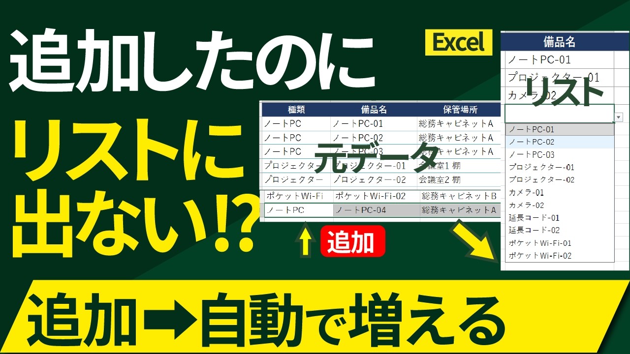 Excelのプルダウンに追加したのにリストに出ない例。マスタにノートPC-04を追加してもリストに出てこない