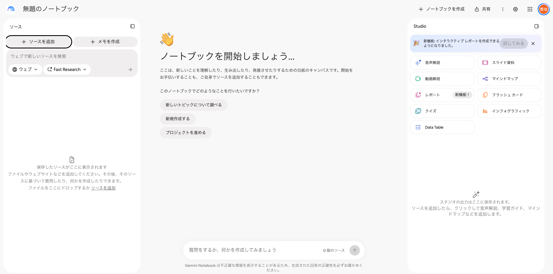 Gemini Notebookで新しいノートブックを作った直後の画面。左にソース、中央にチャット、右にStudioが並んでいる