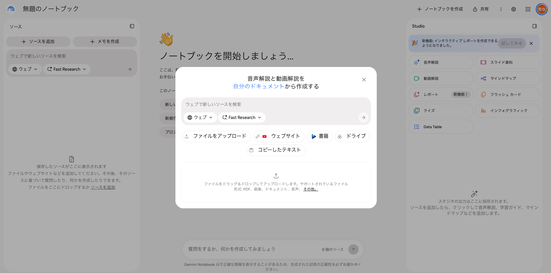 ソースを追加する画面。ファイルをアップロード、ウェブサイト、ドライブ、コピーしたテキストのボタンが並んでいる