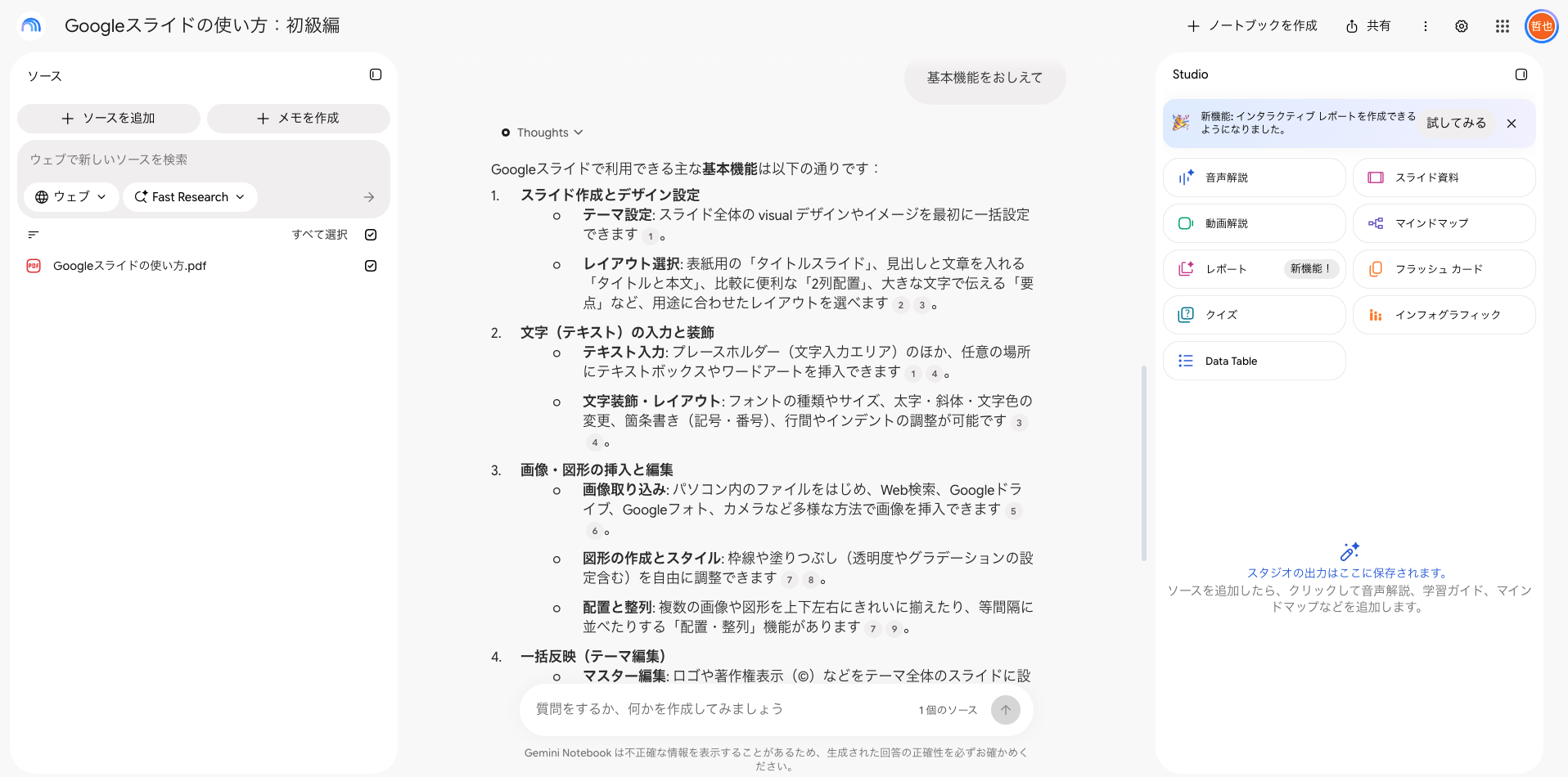 Googleスライドの使い方のPDFを入れて、基本機能をおしえてと質問した回答画面。文末に引用番号が付いている