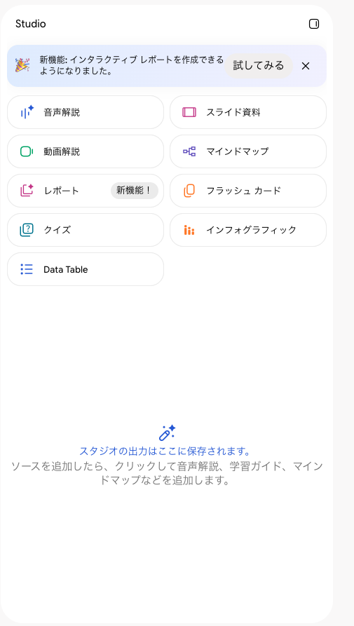Studioの欄。音声解説、スライド資料、動画解説、マインドマップ、レポート、フラッシュカード、クイズ、インフォグラフィック、Data Tableのボタン