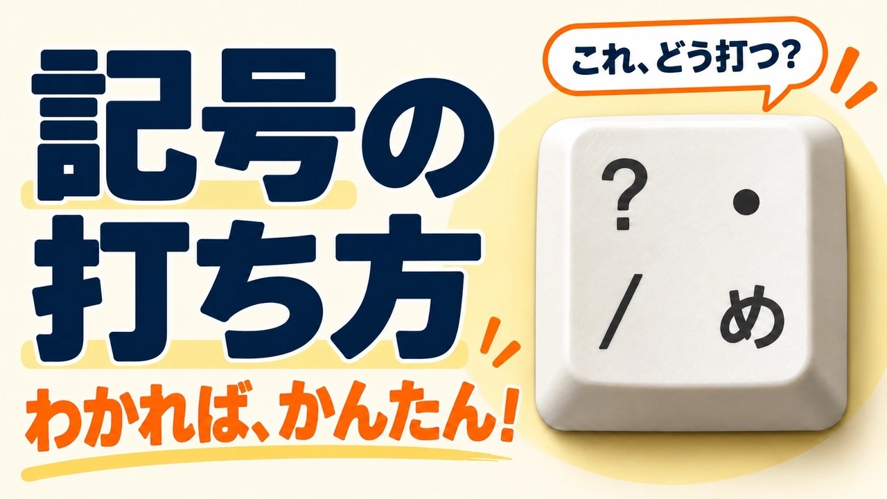 キーボードの記号の打ち方（「め」のキーの4つの文字）